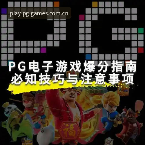 PG电子苹果下载攻略 揭秘PG电子苹果下载攻略:从安装到体验的全流程真相